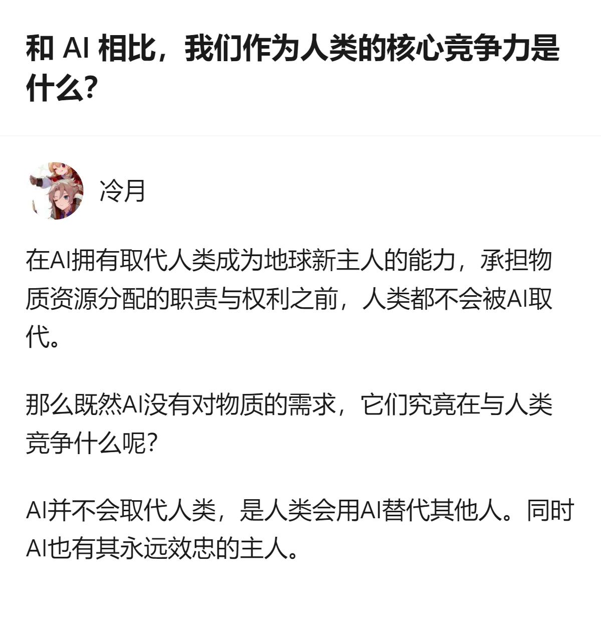 从现有信息看，关于人类和AI的核心竞争力，这里明确提出AI不会取代人类，真正的替