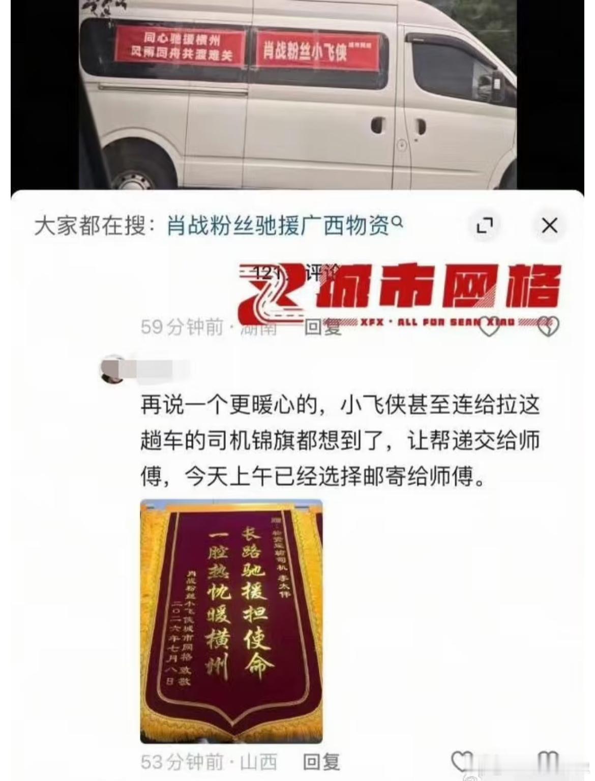 肖战粉丝驰援广西细节，给拉物资的司机都送了一面锦旗。面面俱到，又细节又暖心，你们
