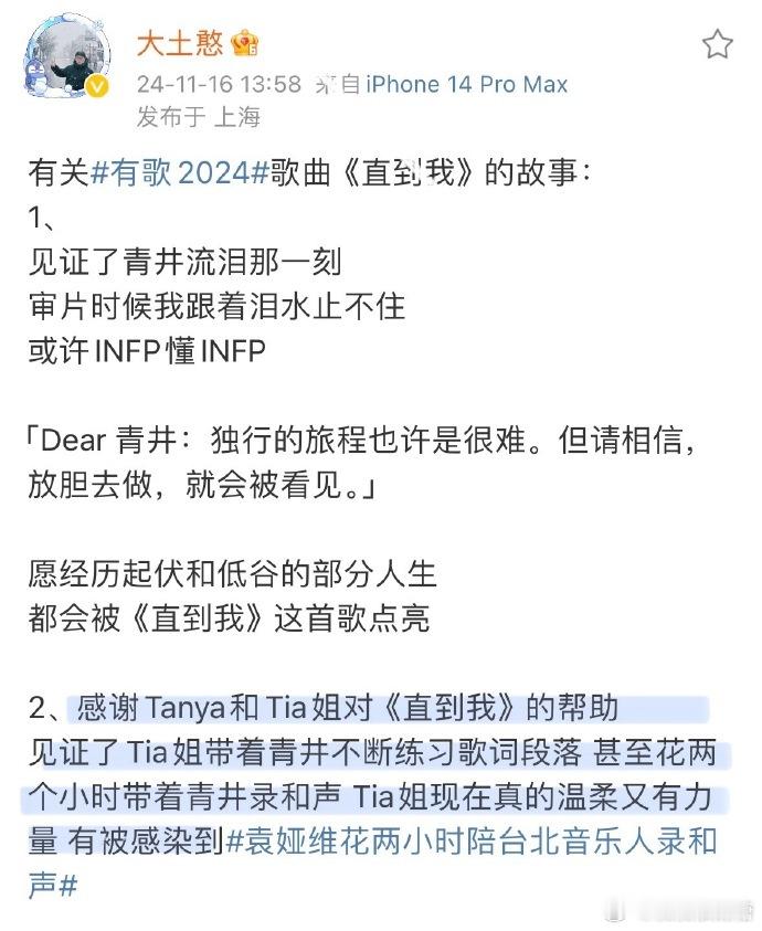 《有歌2024》展现了袁娅维的深情，与青井合作时牺牲两小时录制和声。她对音乐细节