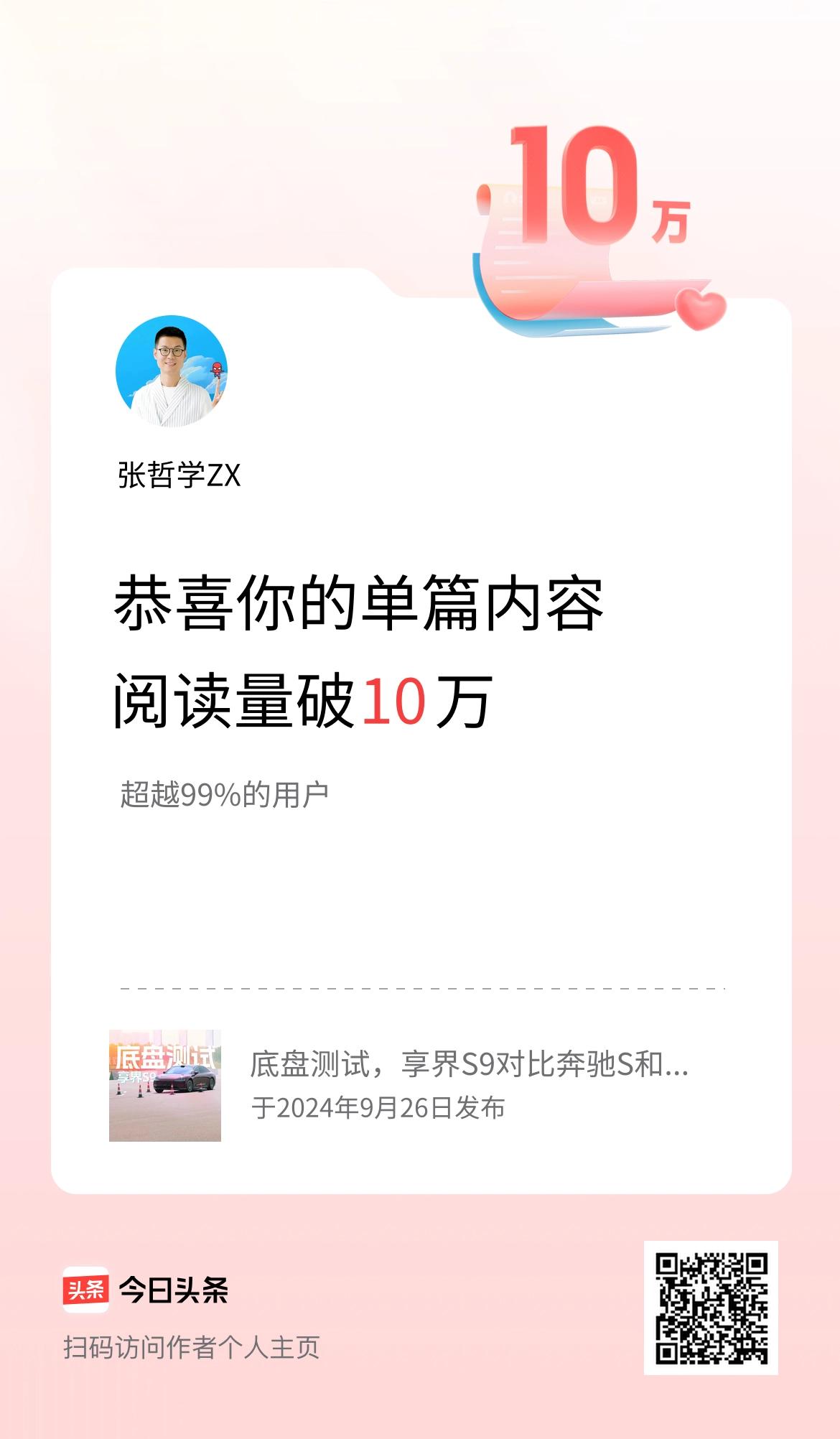 单篇内容获得阅读量破10万啦！