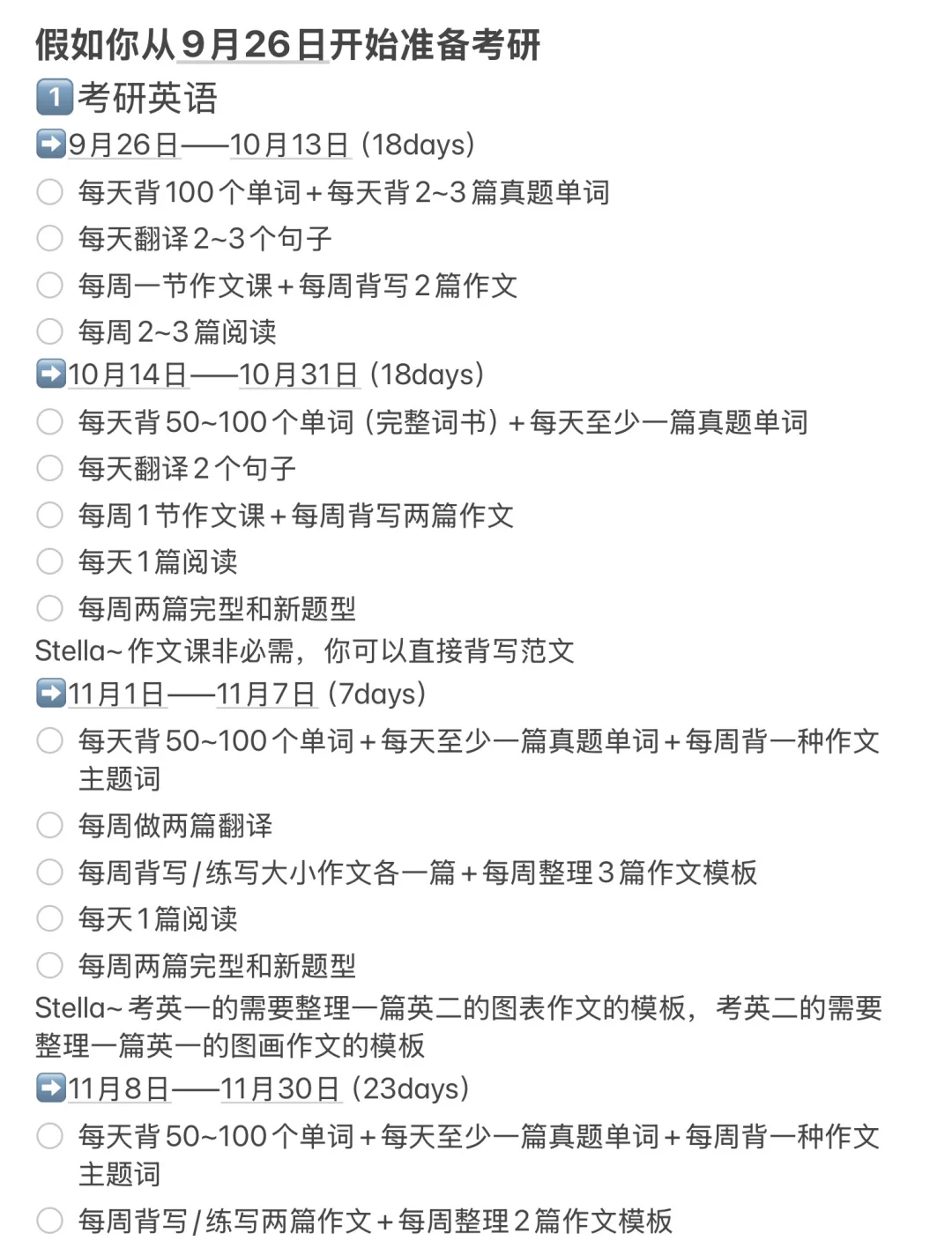 假如你从9月26日开始准备考研
