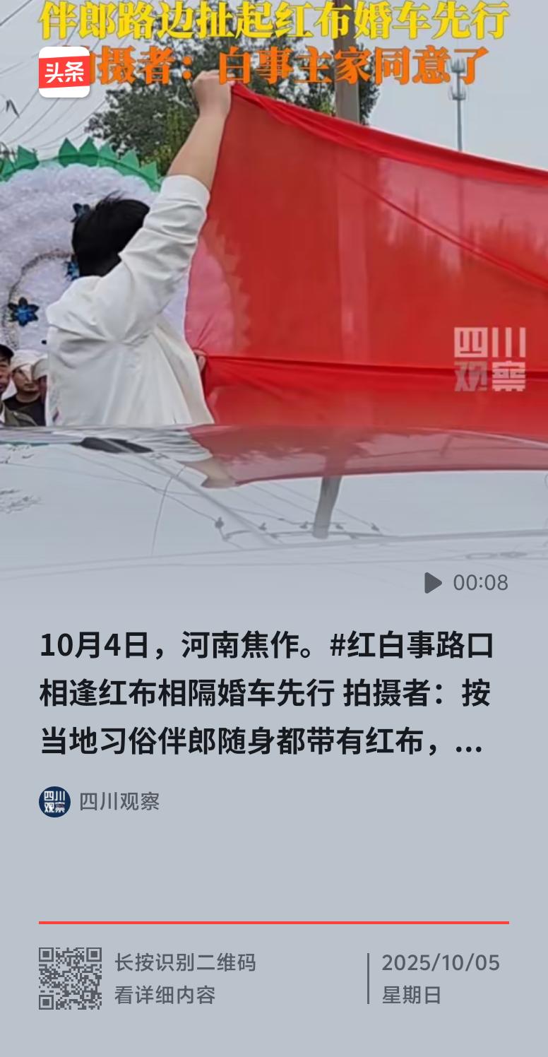 10月4日河南焦作，红白事在路口相逢，这次和以往不同，没有让白事先行，而是红白两