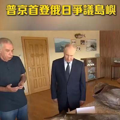 普京首次登上南千岛群岛，日本马上跳出来了抗议！这步动作信息量不小！领土争端几十年