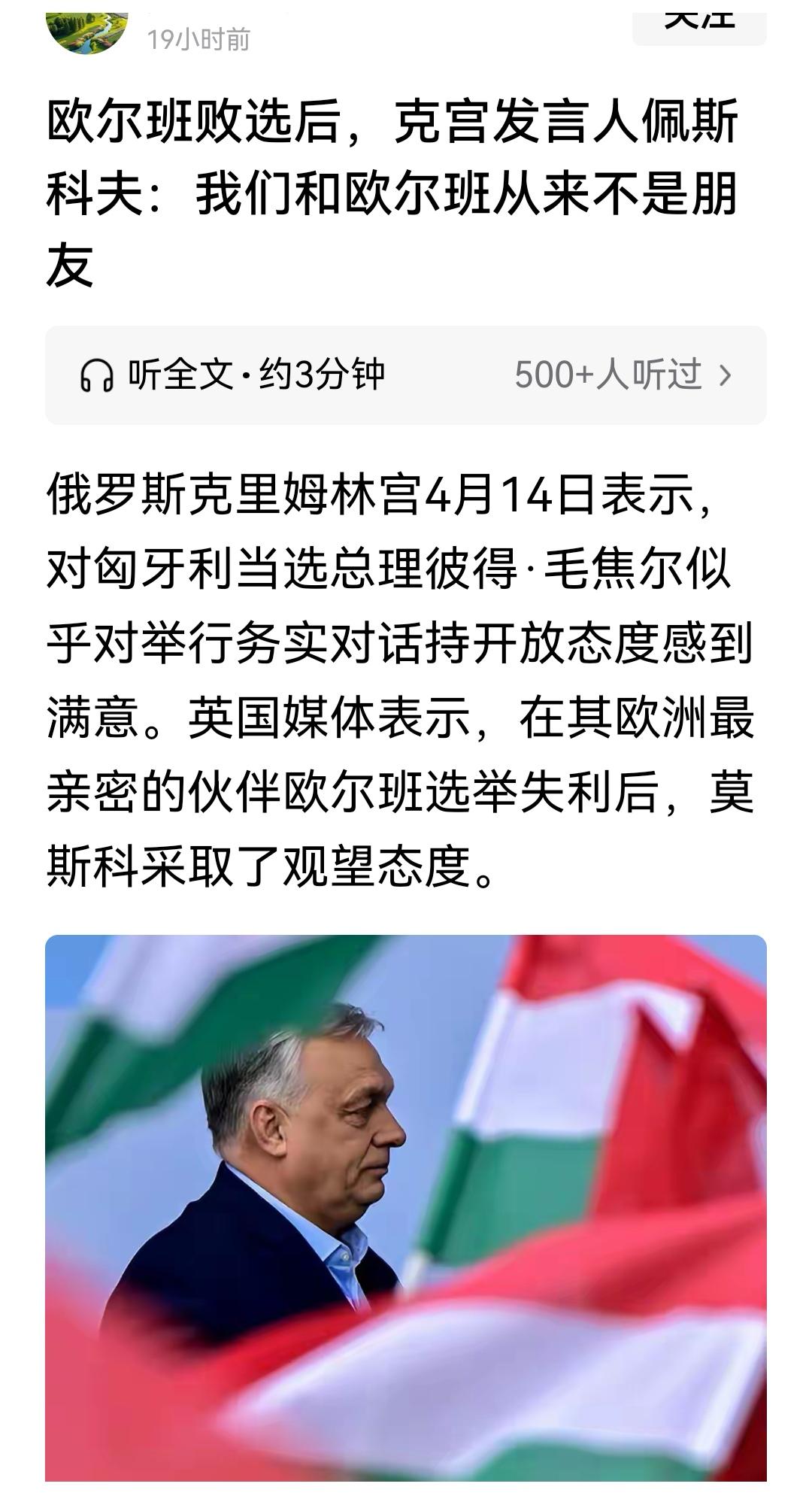 莫斯科抛弃欧尔班，向匈牙利新政府抛出橄榄枝。