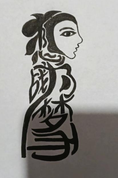 〔看图猜字〕
先开心快乐一下：，然后在猜字。
一天小驴问老驴：“咱天天吃干草。你