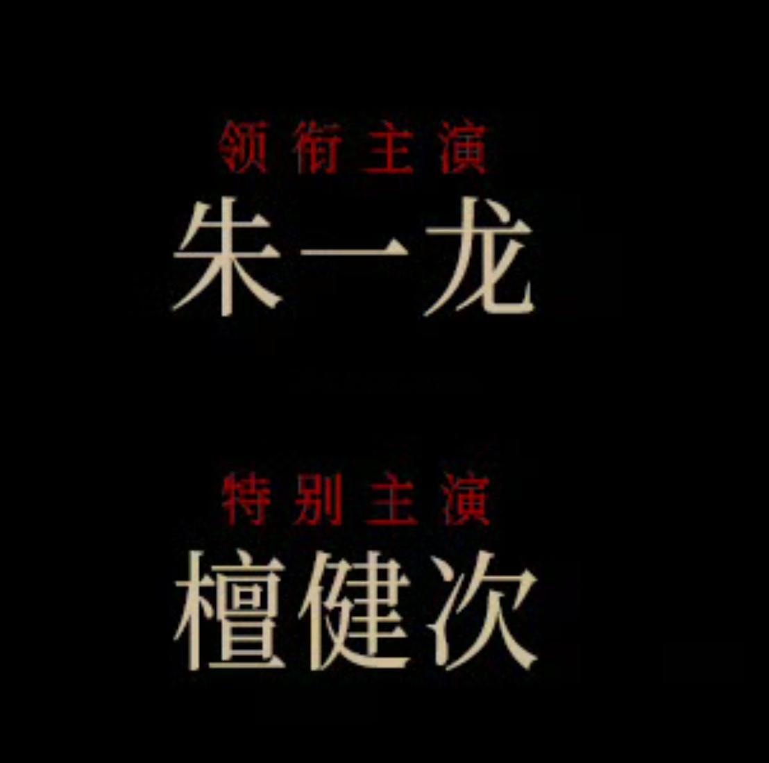 电影空枪官宣部分阵容朱一龙领衔主演，檀健次特别主演 空枪番位