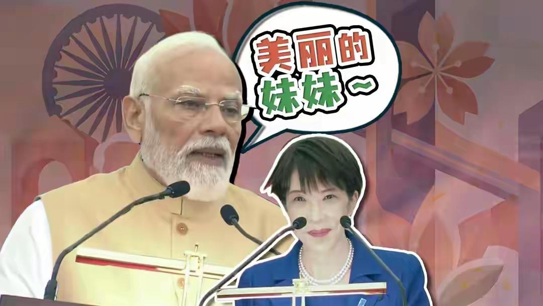 鸡皮疙瘩掉了一地！莫迪哥哥，高市妹妹，一个国家的元首如此下限，这么大年纪还以“兄