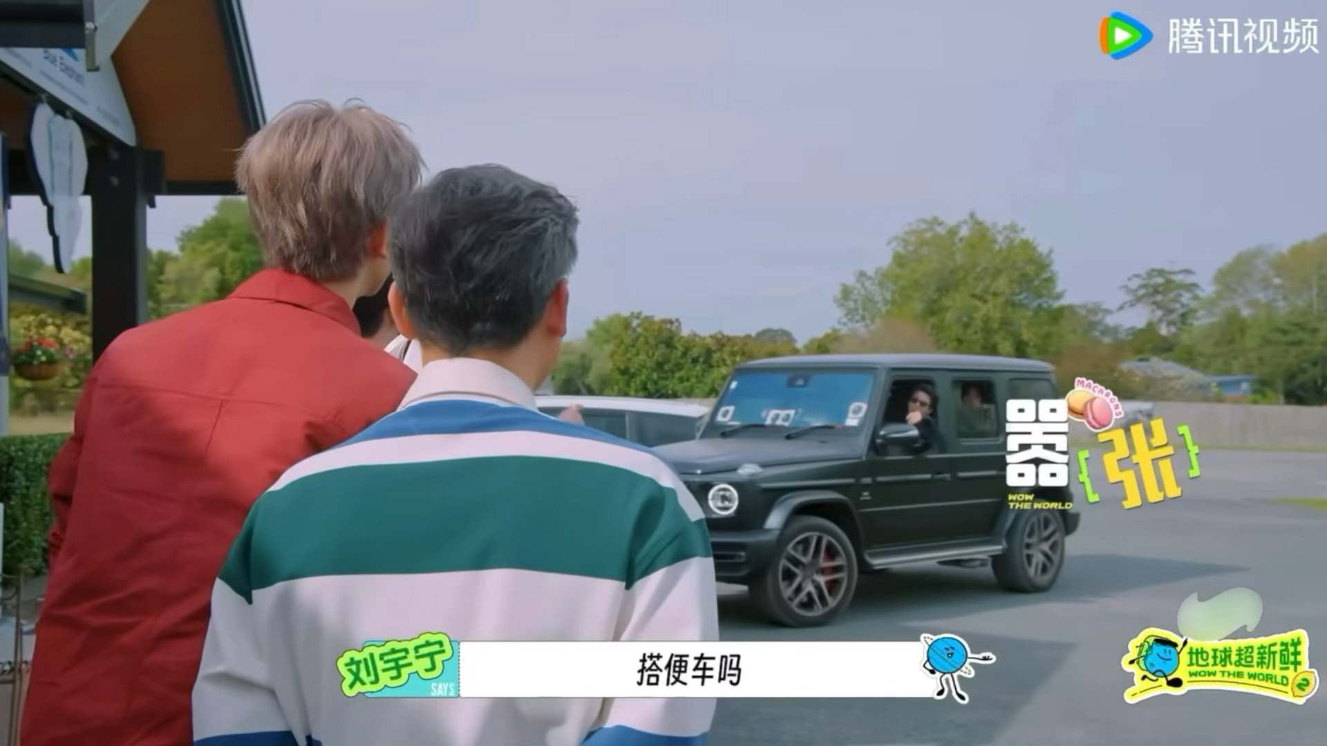 我我我！我搭！！ 帅哥带我！ 刘宇宁地球超新鲜