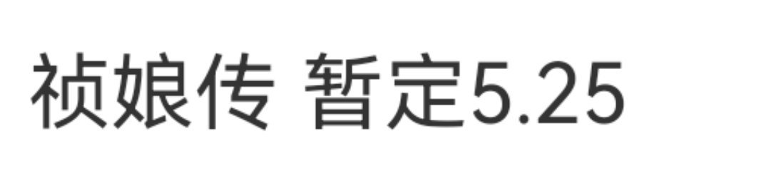 杨紫家业（祯娘传）暂定5.25播出 