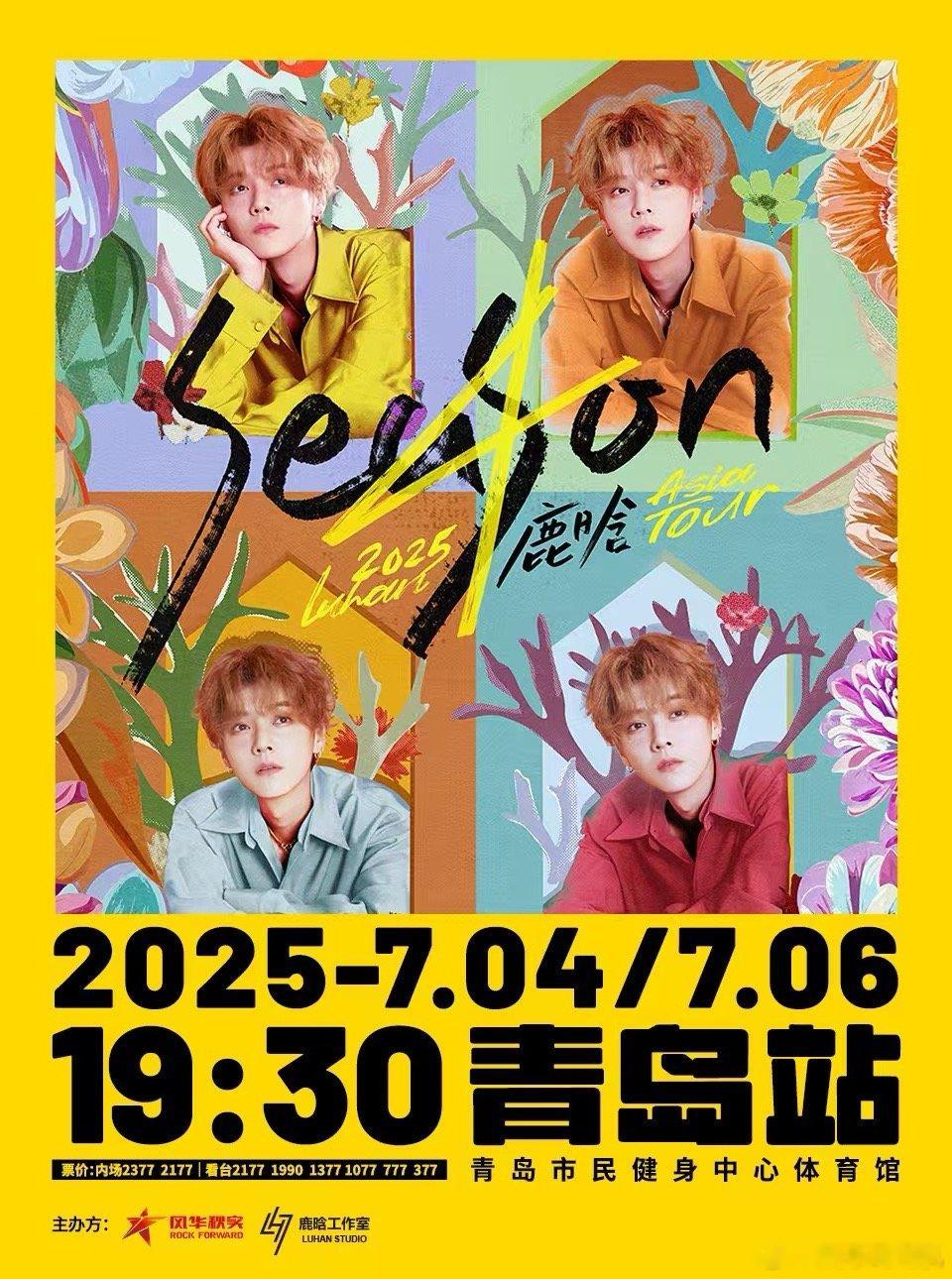鹿晗巡演青岛南昌定档 等不及了！鹿晗四巡版图解锁青岛、南昌，夏日狂欢倒计时！定好