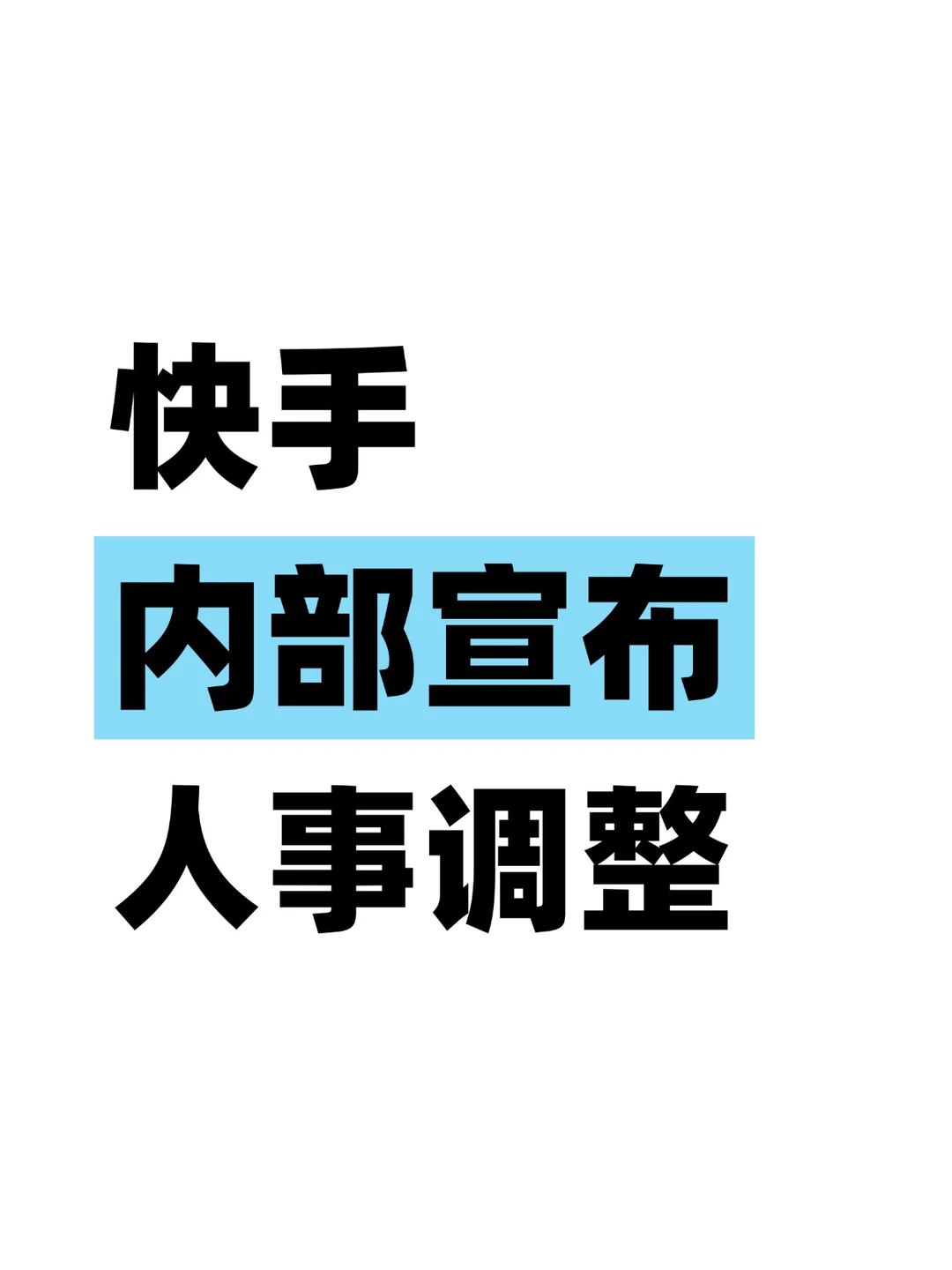 官宣！快手研发线负责人换帅