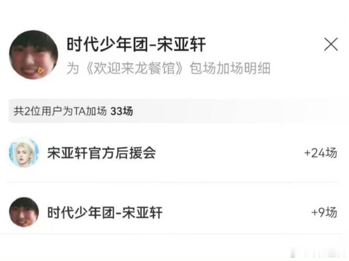宋亚轩云包场支持沈腾新电影宋亚轩包场龙餐馆 《欢迎来龙餐馆》正式上映，宋亚轩携后