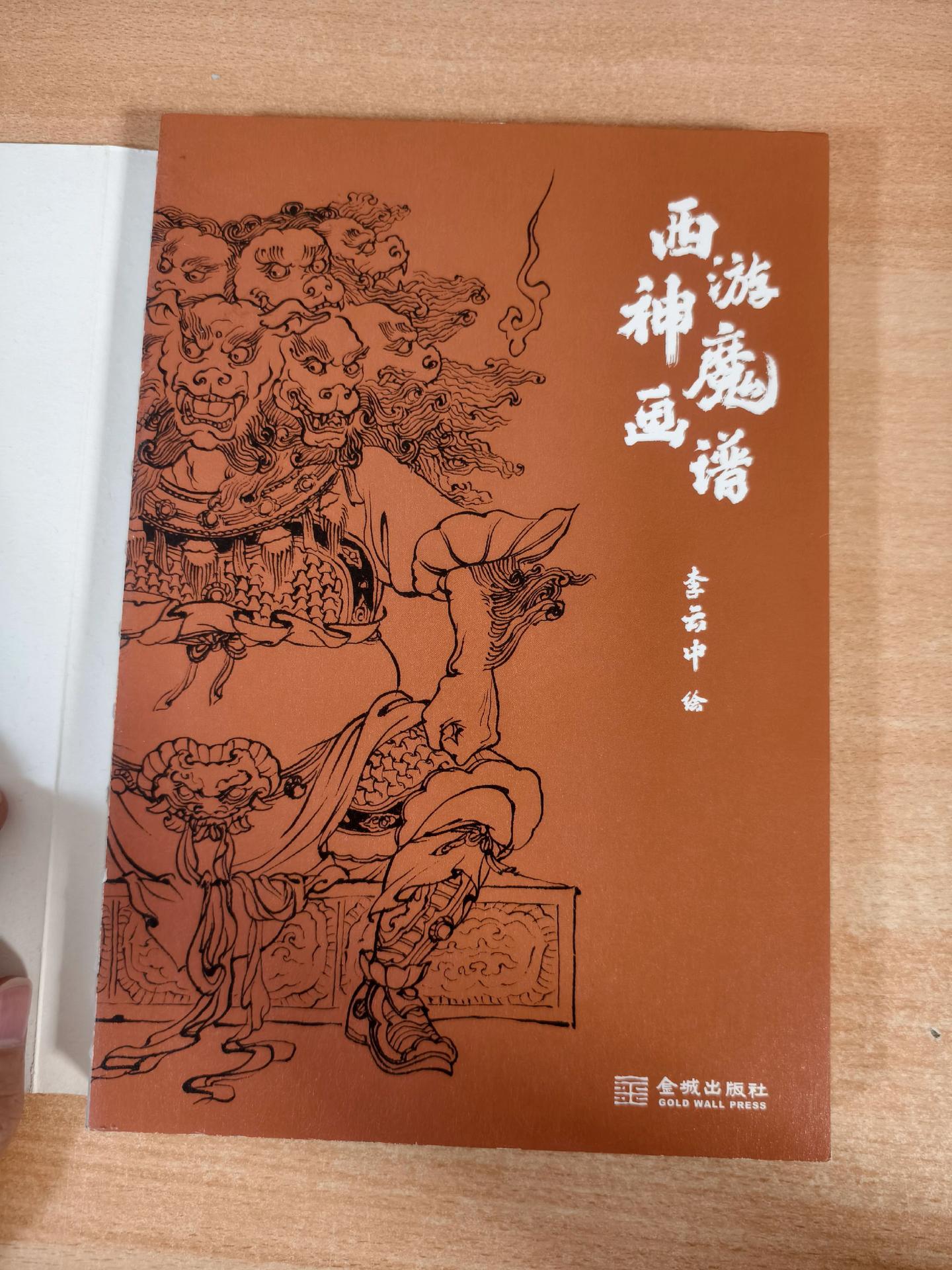 《西游神魔画谱》之地府系列。