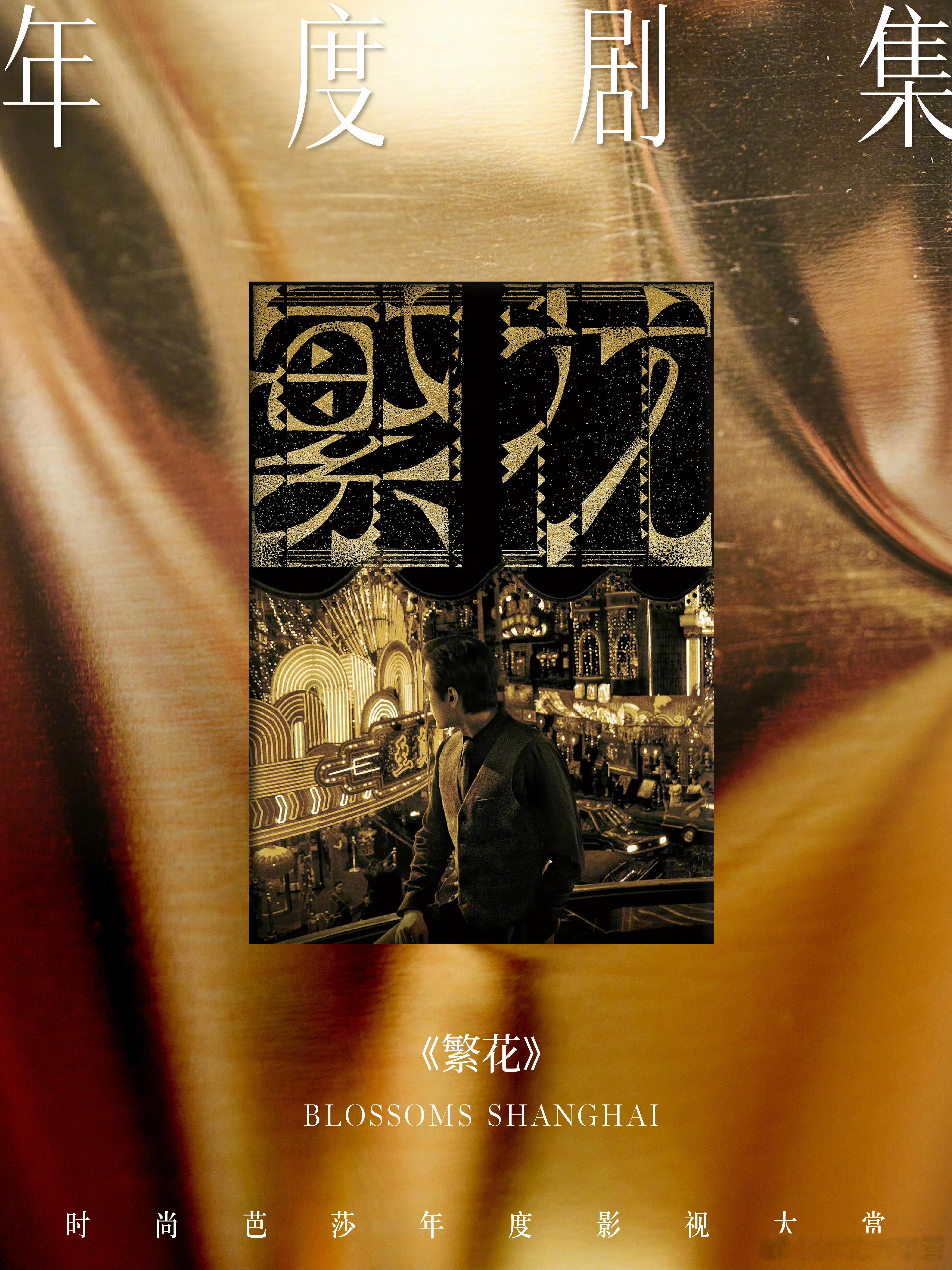 时尚芭莎年度影视大赏  年度剧集《繁花》顺便回顾一下汪小姐今年的芭莎4月刊封面！