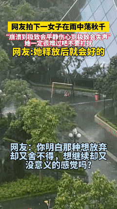 网友拍下的
一女子在雨中荡秋千。 [泣不成声]