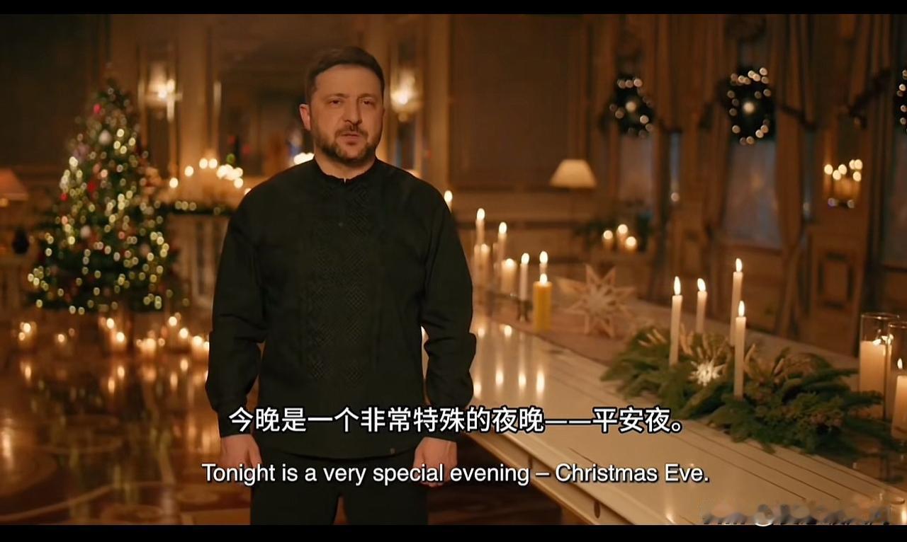 泽连斯基圣诞致辞：
谴责炮击 祈愿和平

2025年平安夜，泽连斯基发表圣诞致辞