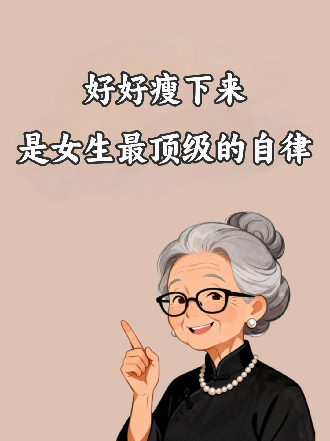 好好瘦下来，是女生最顶级的自律‼️