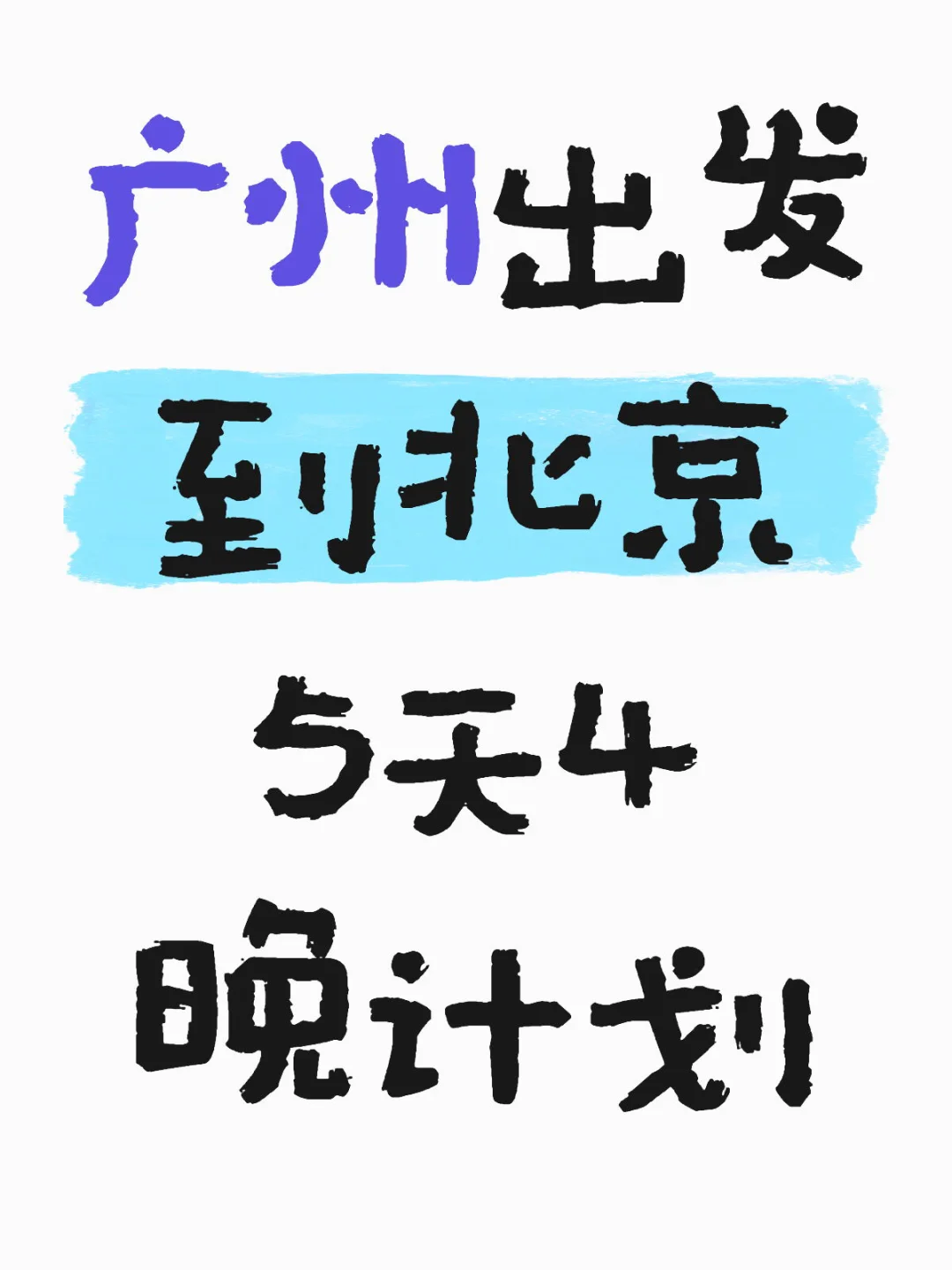 广州出发🛫到北京计划的5天4夜，给大家看看