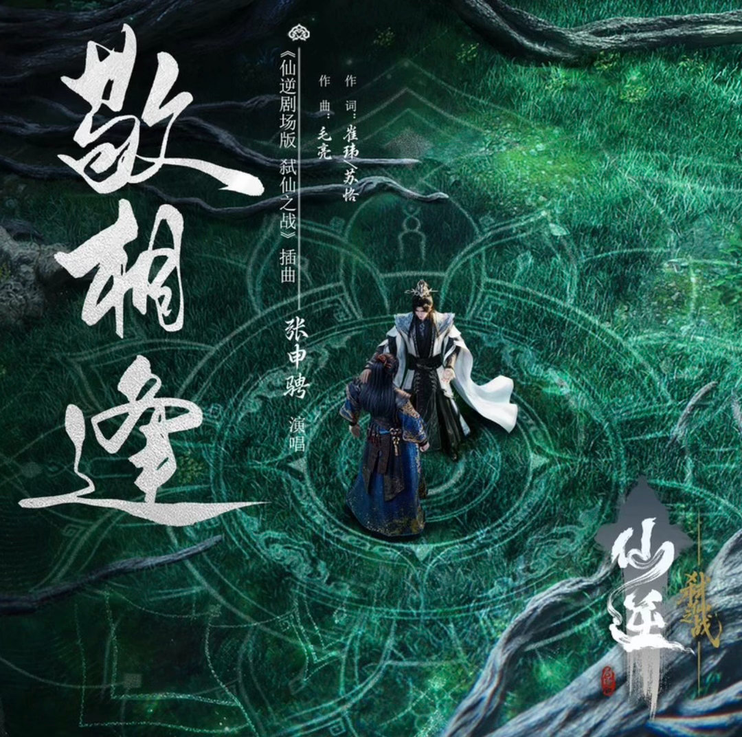 敬相逢[作揖]仙逆动画[超话] ​​​