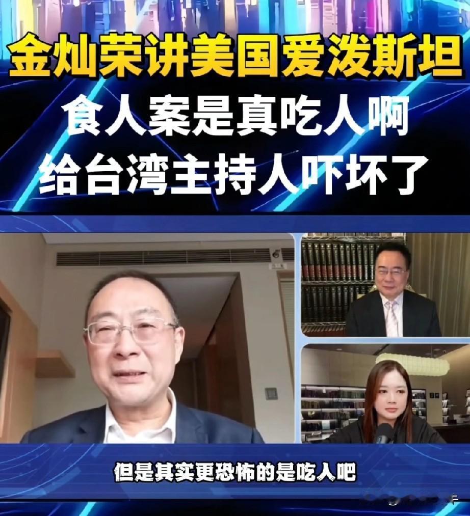 最近刷到一段连线视频，政委金灿荣和台湾电视主持人、蔡正元一起聊天，聊到美国爱泼斯