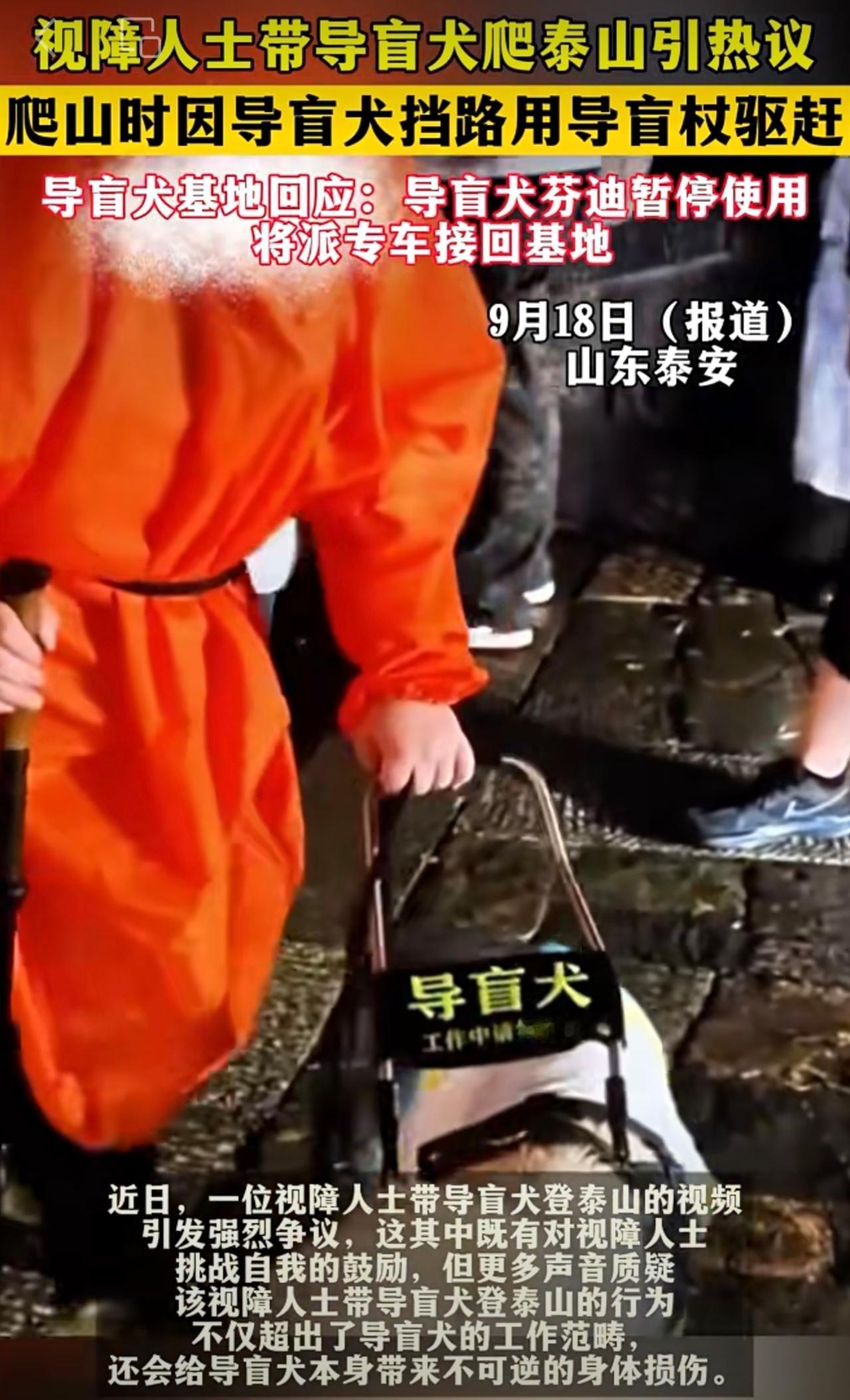 视障人士带导盲犬爬泰山引热议，爬山时，因导盲犬挡路用导盲杖驱赶，导盲犬基地回应：