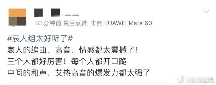 艾热口碑艾热唱到青筋暴起实力终会被看见，艾热一公全情演绎，唱到青筋暴起，收获不少