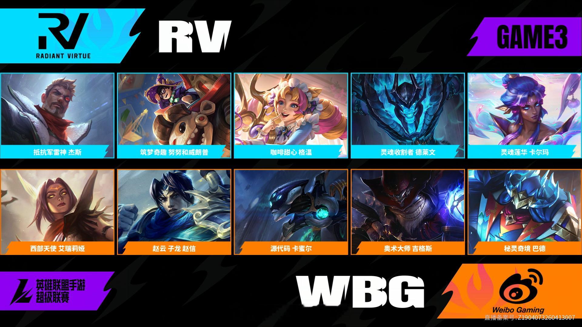 WBG对阵RV第三场BP2026WRL夏季赛英雄联盟手游赛事英雄联盟手游超级联赛