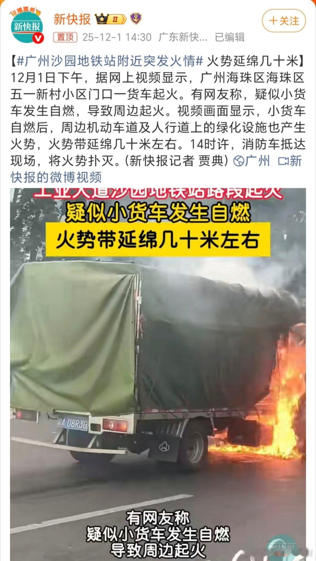 广州沙园地铁站附近突发火情小货车自燃吗？还是其它原因造成的啊？