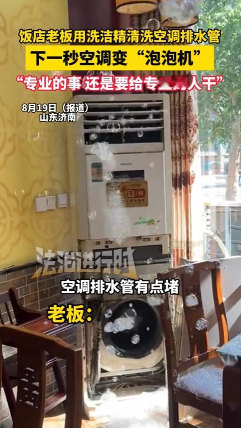 “解释不清了！”2025年8月，山东济南，一饭店老板因空调排水管太堵，用洗洁精清