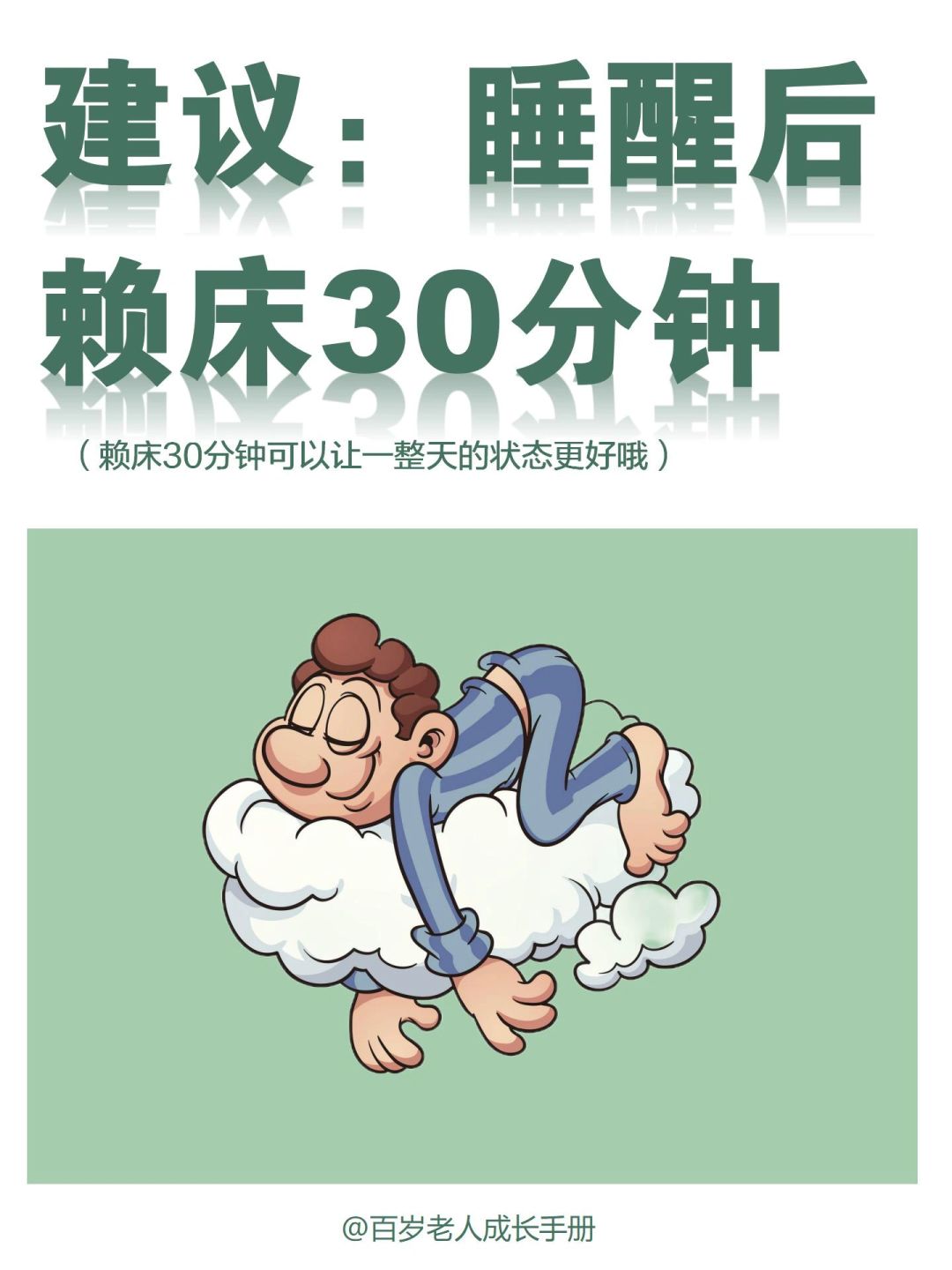 建议：闹钟响后赖床30分钟，对身体好🔥