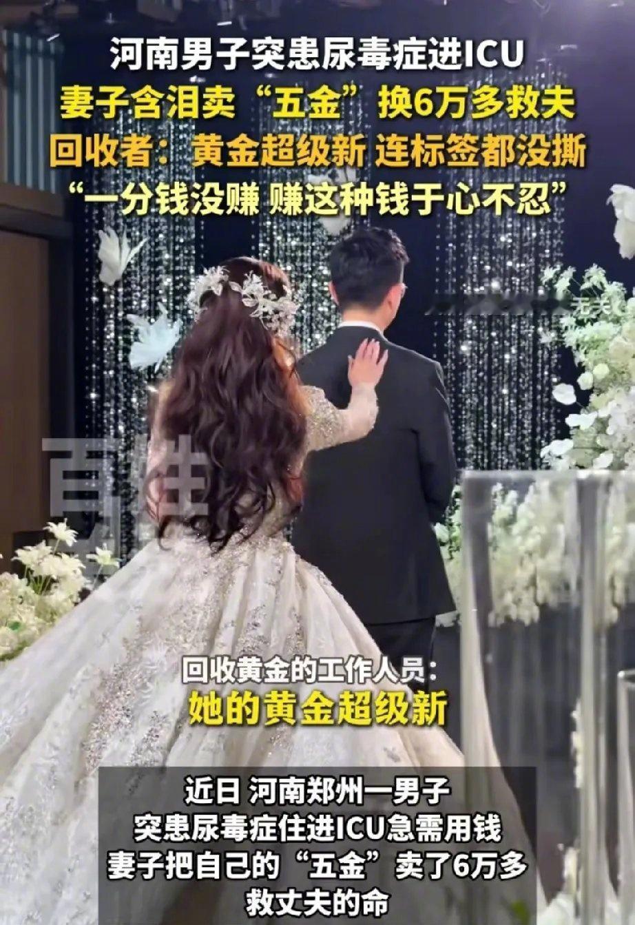 河南，一位丈夫突发尿毒症被送进ICU抢救。新婚不久的妻子拿着崭新、标签未拆的金饰