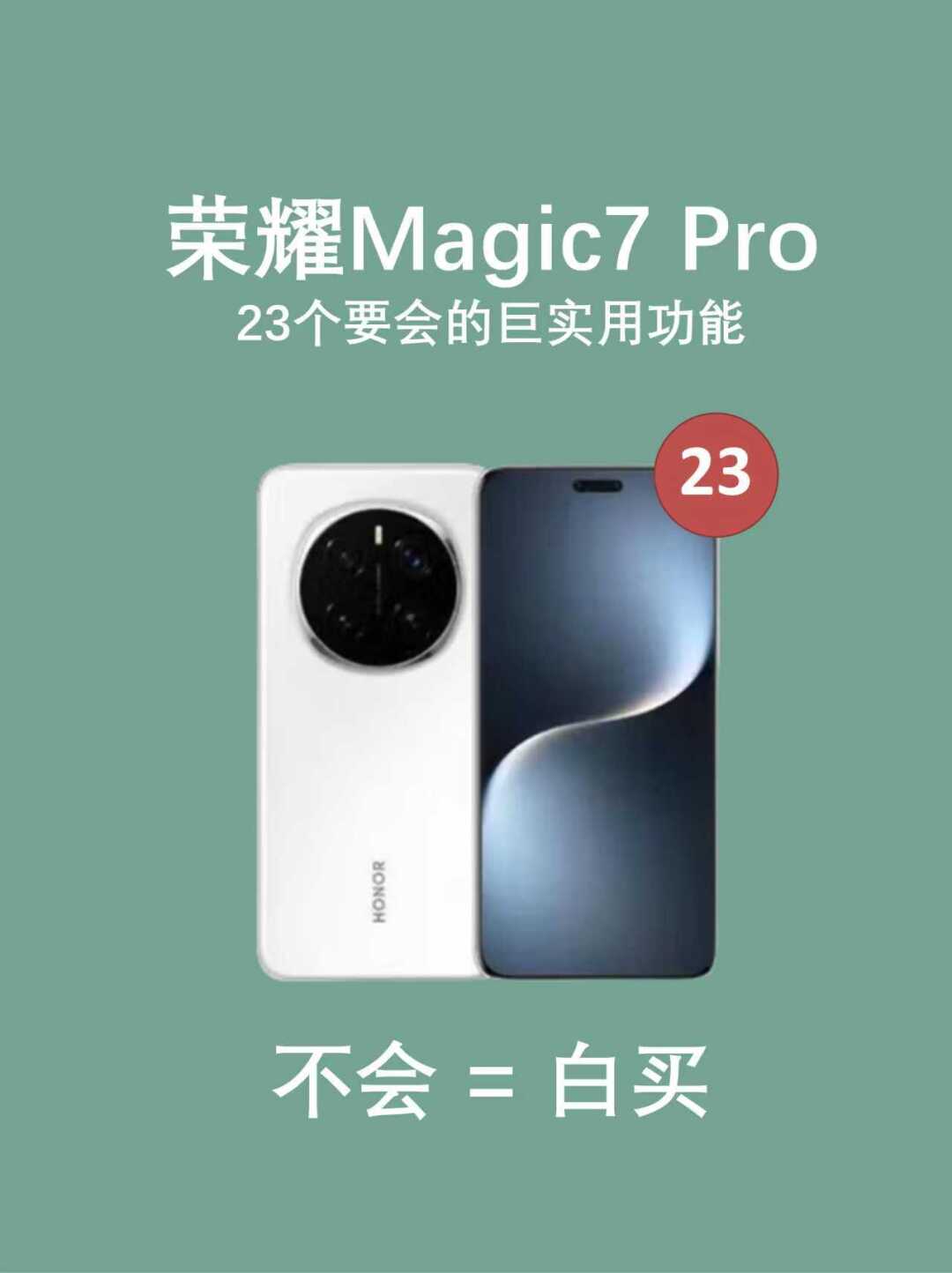 荣耀Magic7Pro夸爆的23个实用功能🔥