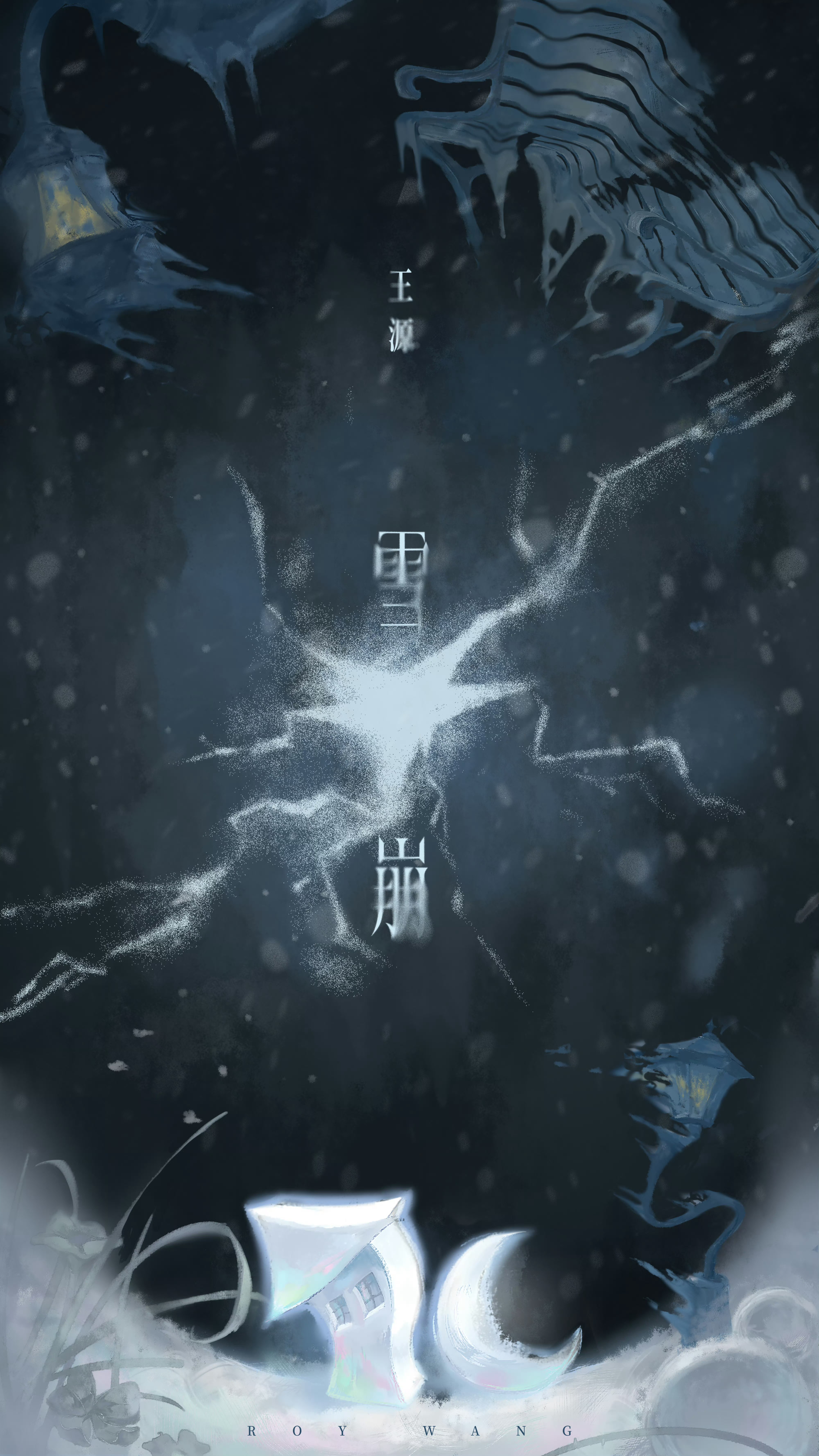 王源新歌雪崩歌词 王源新专辑《在星穹下狂奔》第三波原创曲《雪崩》今日上线，王源发