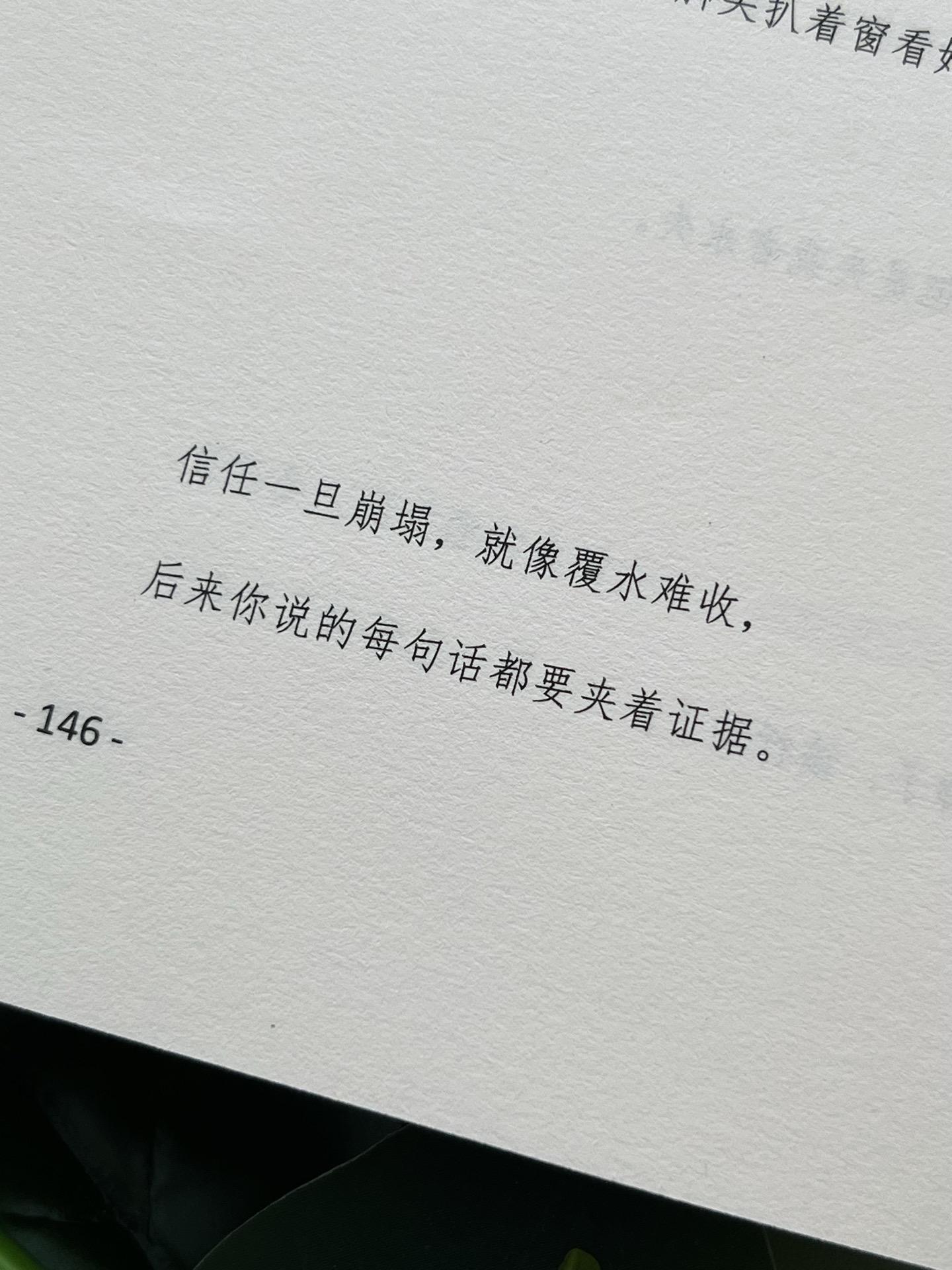 信任一旦崩塌，就像覆水难收，后来你说的每句话都要夹着证据。