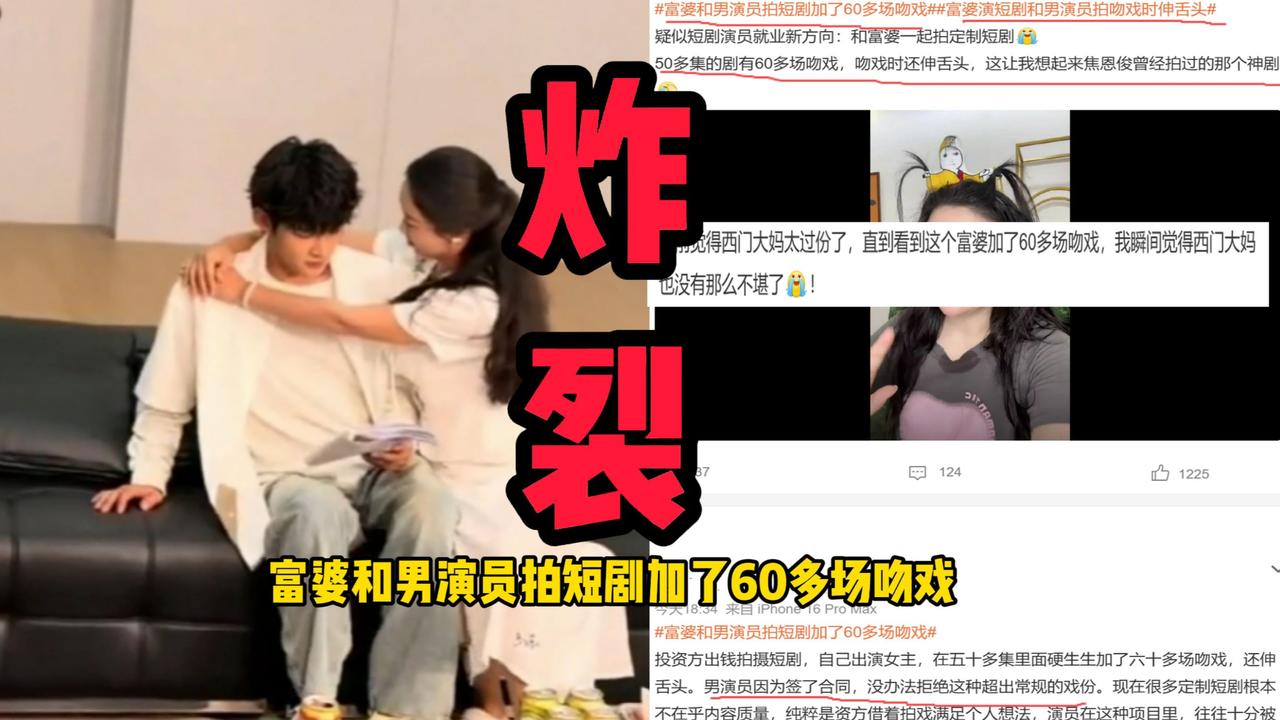富婆砸钱当女主，逼新人男演员拍60场吻戏

这年头短剧圈真是越看越荒唐，有钱真的
