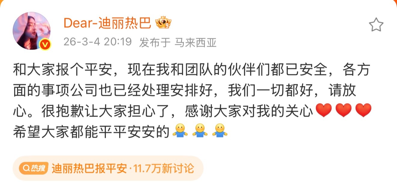 迪丽热巴报平安了平安就好❤️ 