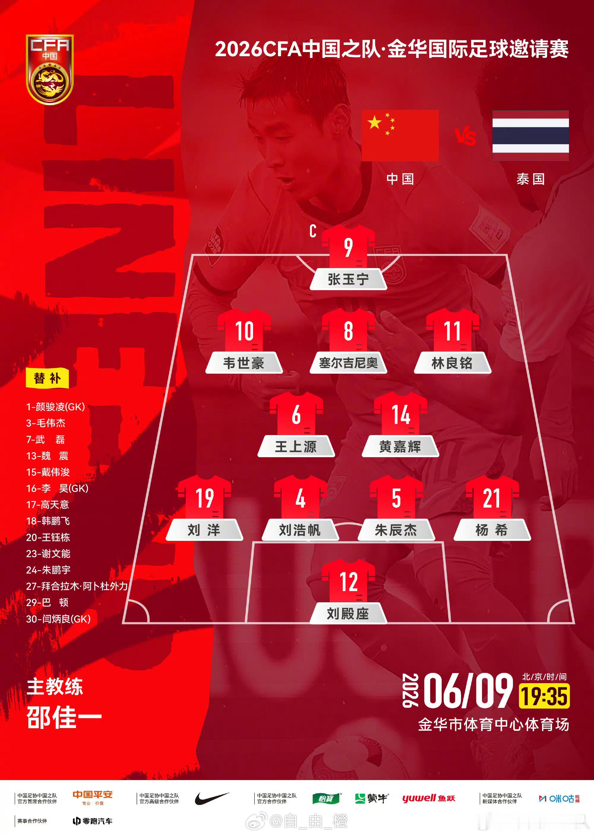 中国VS泰国，刘洋首发。 