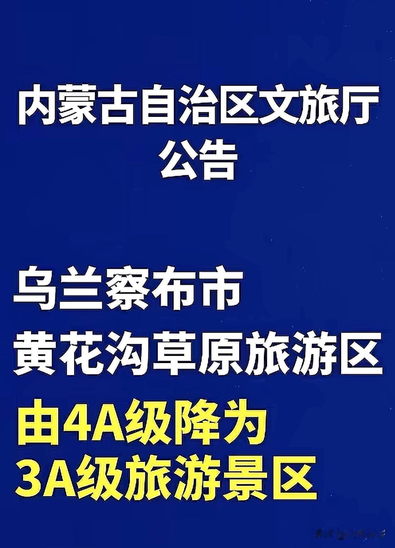 黄花沟草原旅游区由4A级降为3A级，内蒙古草原游乱象是该治理了，尤其“C名昭著”