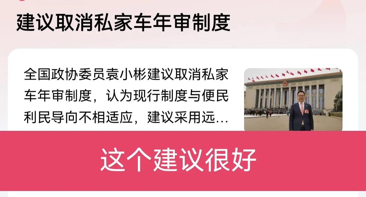 这个委员建议非常好，取消私家车年审制度，早就不合时宜了，存在的意义何在？现在的汽