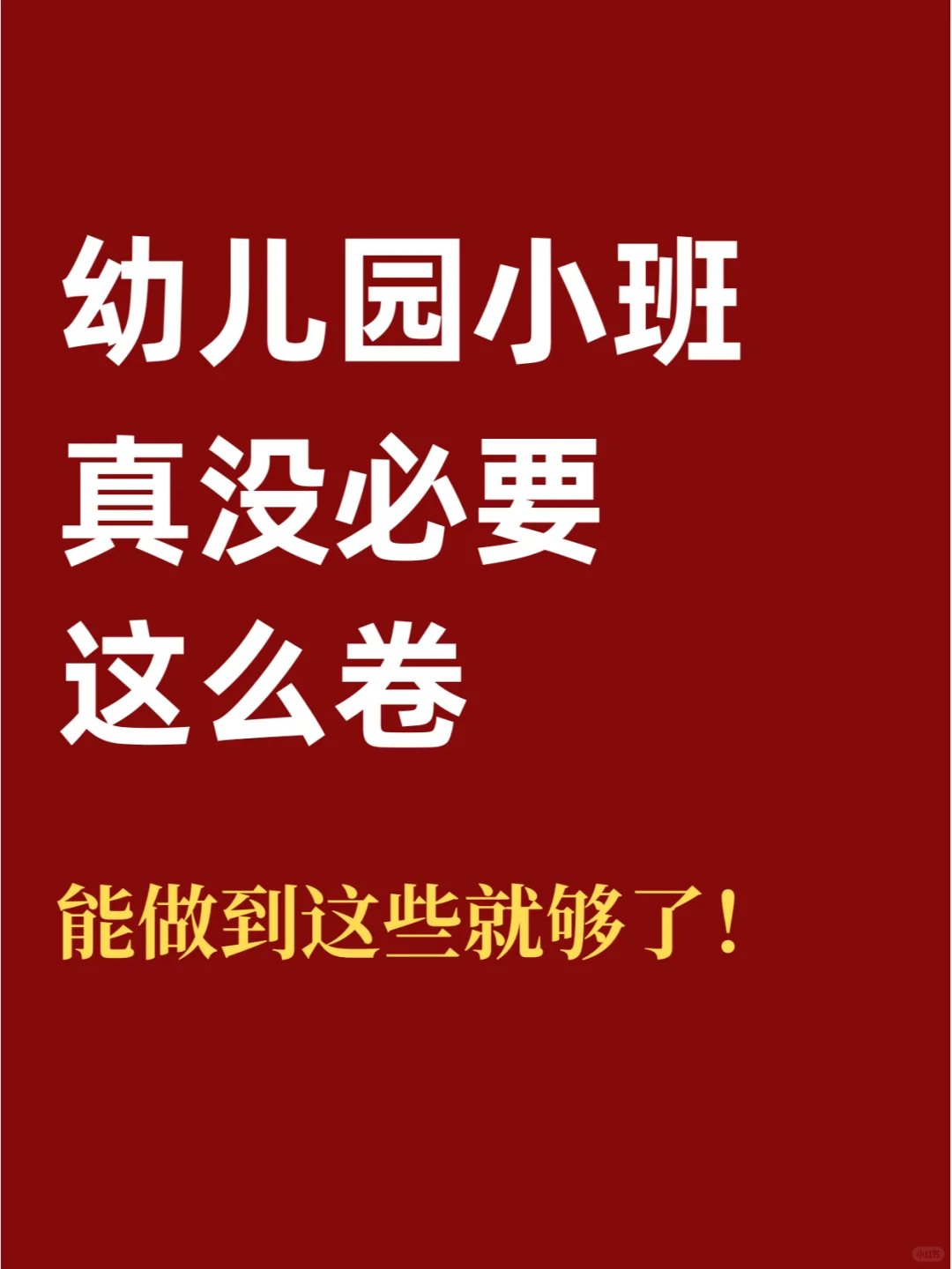 幼儿园小班卷什么？能做到这些就够了！