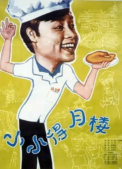 《小小得月楼》1983 中国上海国际电影节siff 大银幕重温追寻当年情怀，依旧
