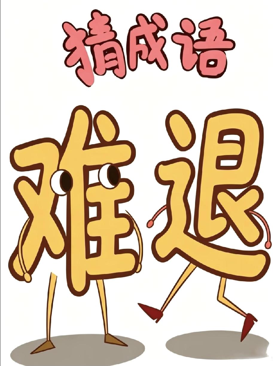 趣味猜成语挑战，一难一退藏玄机，敢来试试？