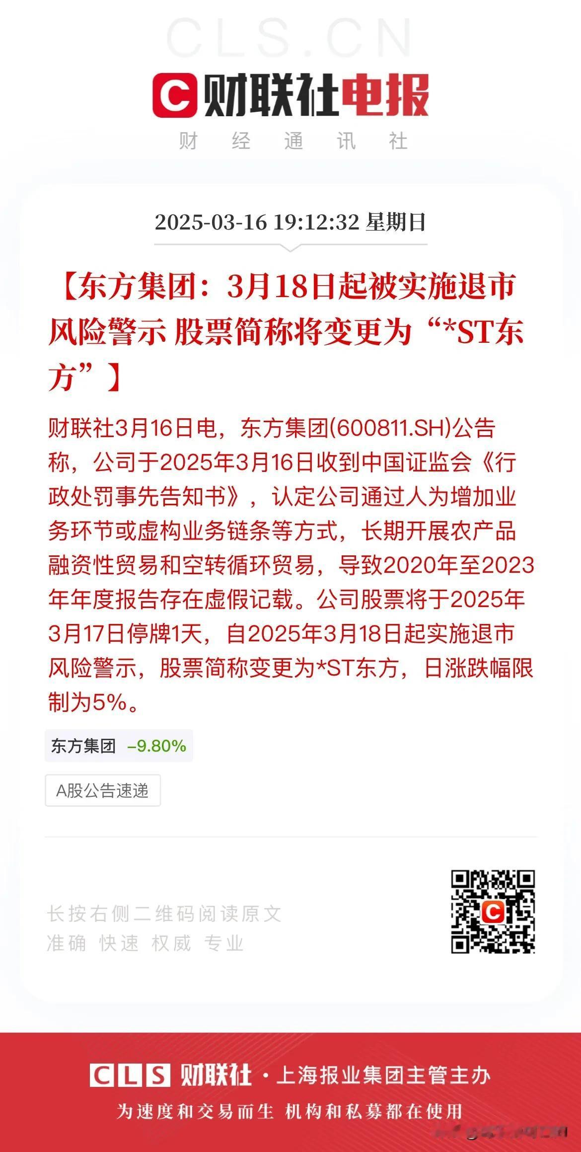 东方集团现在有一个好消息和一个坏消息！
好消息是明天东方集团不用跌停了，而后天开