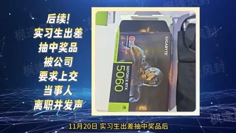 小伙出差时抽中大奖 公司要求上交

    近日，一则“实习生中奖显卡被公司要求