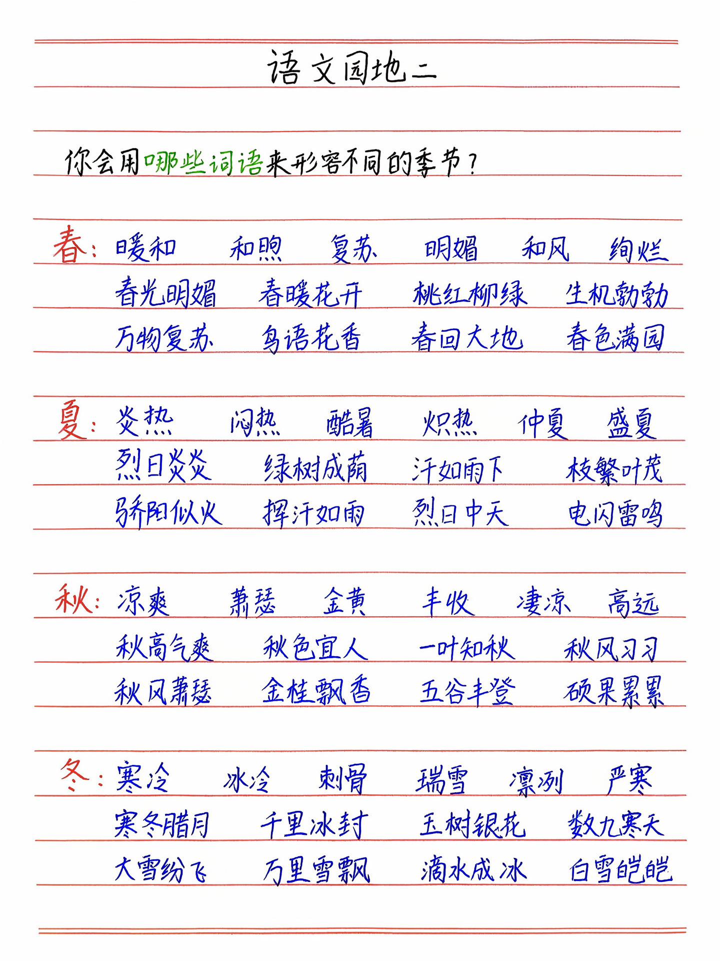 三年级上册语文《语文园地二》描写季节的词语。 平时一定要让孩子多阅读...