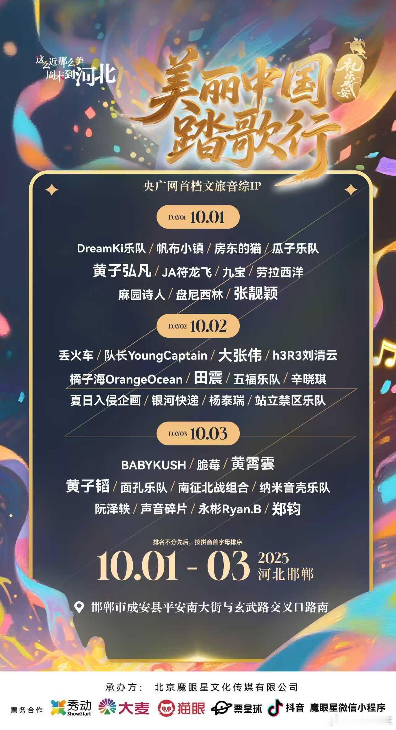 邯郸成安音乐节美丽中国踏歌行 嘿，青年们！10月1日至3日，“美丽中国踏歌行礼乐