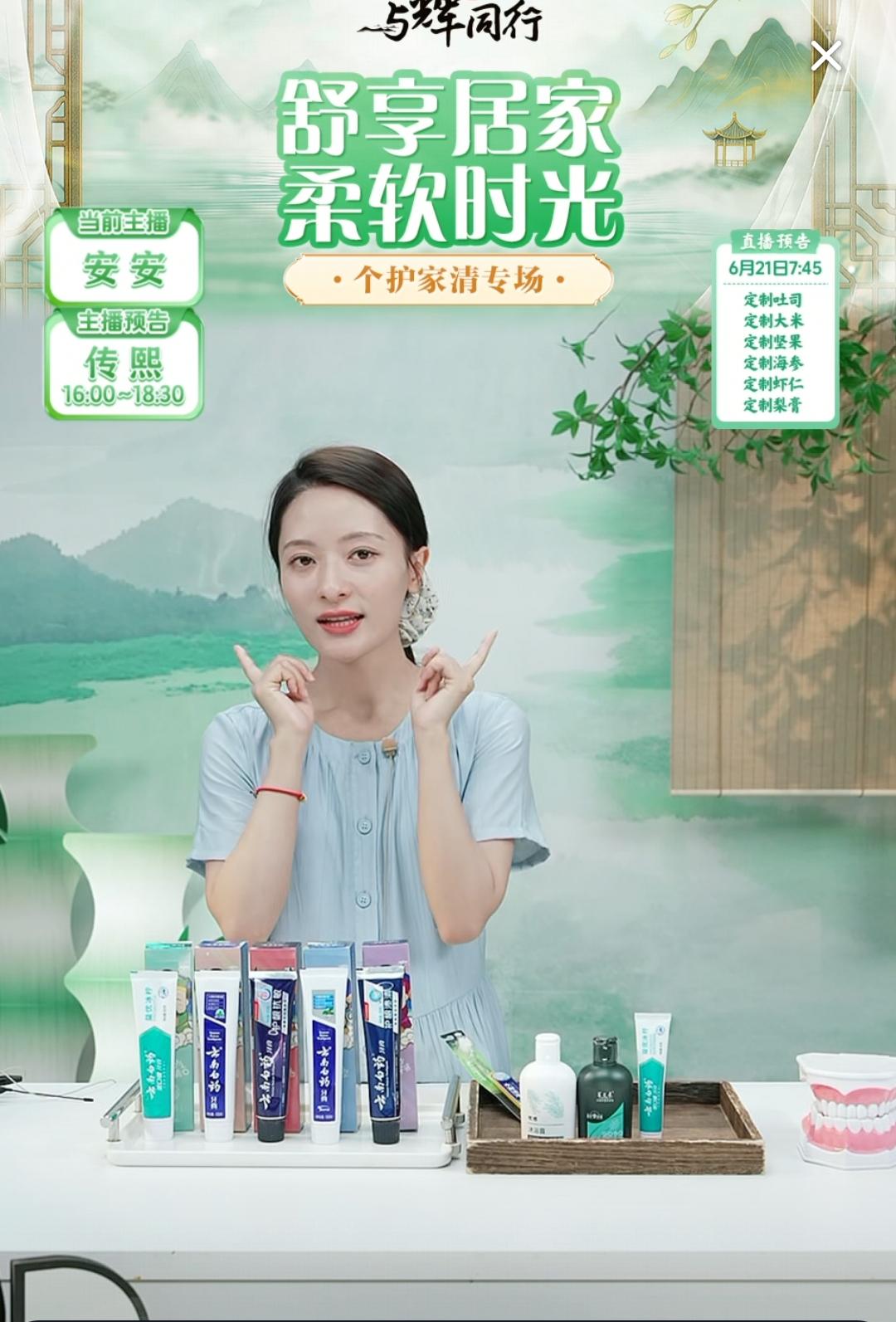 安安今天辛苦了，人家放假你上班。[呲牙]

直播间里的粉丝们很热情，安安在讲牙膏