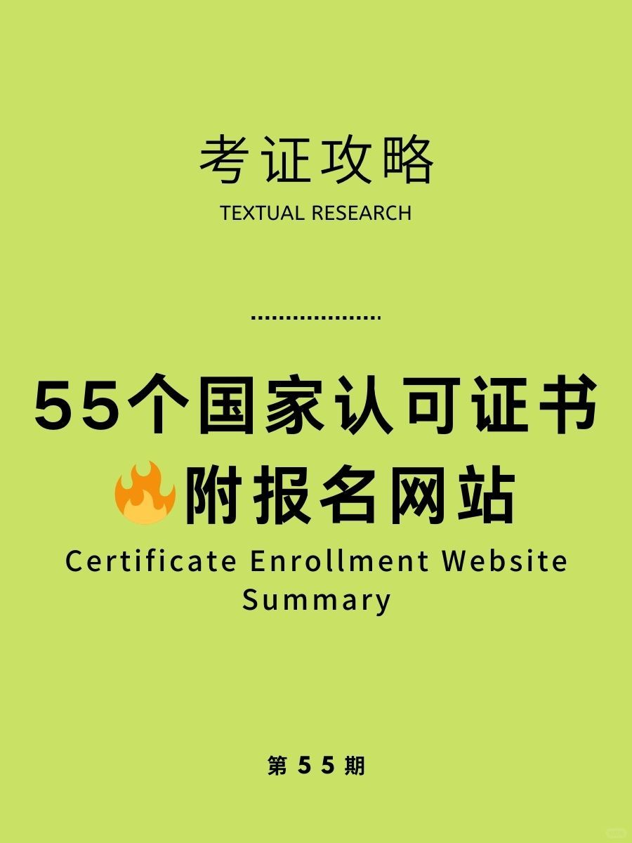 太有用了吧❗55个国家认可的证书🔥附网站