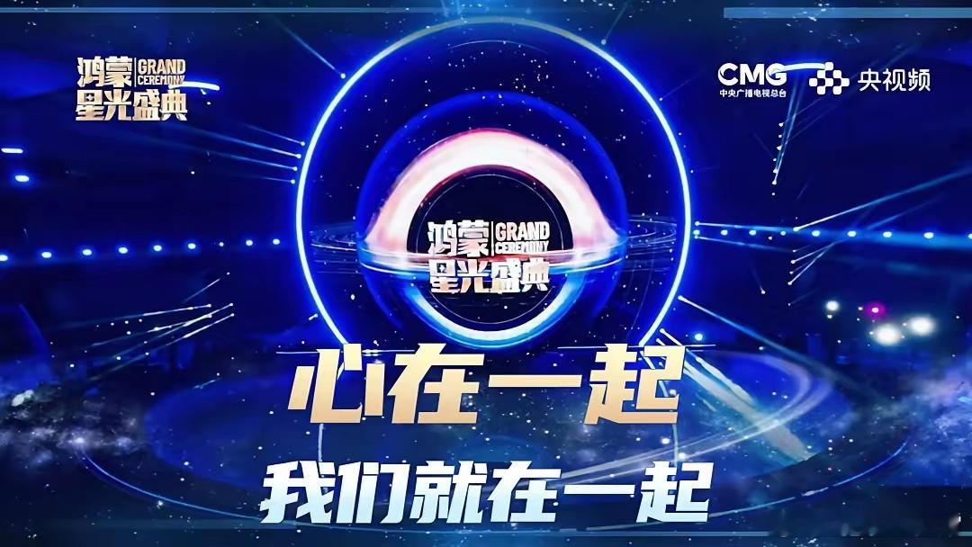 划重点！鸿蒙星光盛典12月20日开播 科技硬核与生态温度兼具中央广播电视总台与广