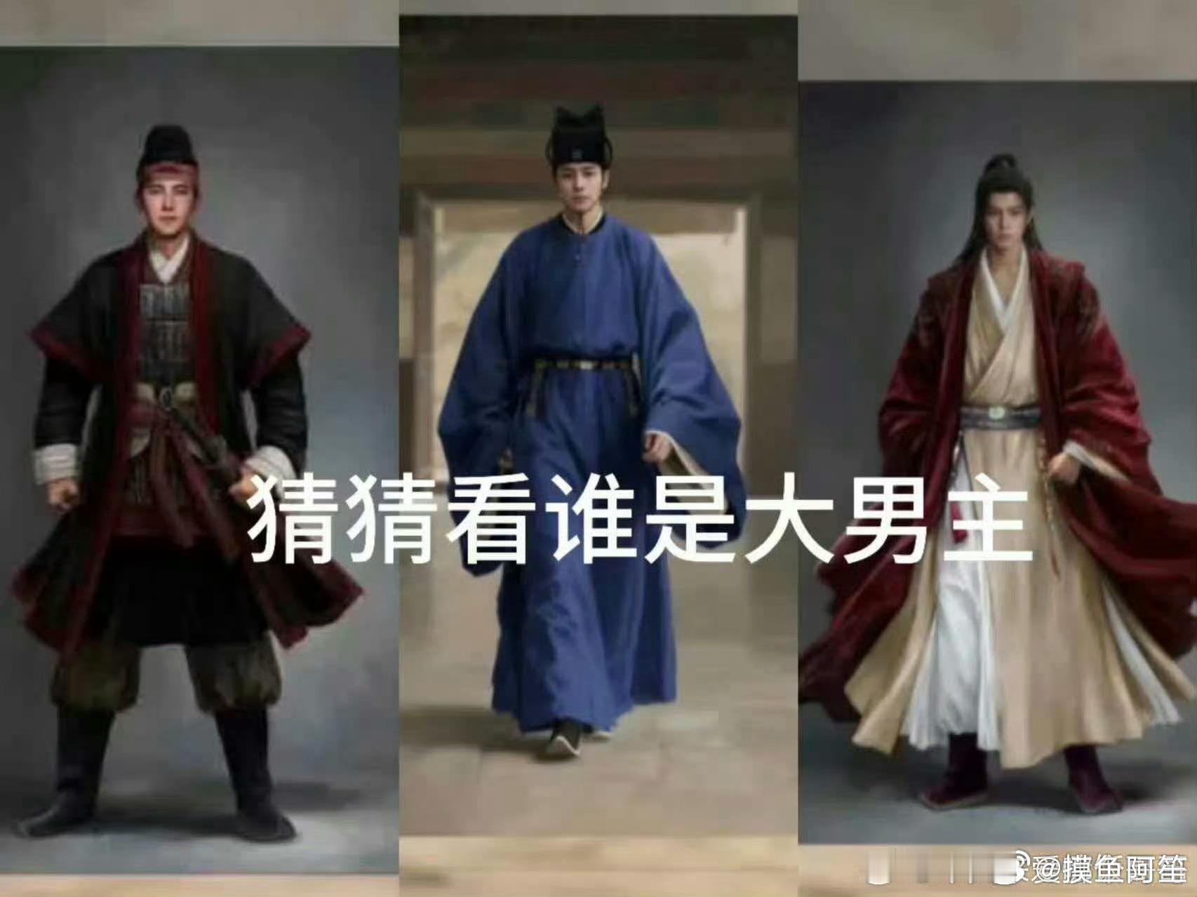 《不让江山》概念图，男主地痞流氓，男二谋士，男三天潢贵胄。而且剧本还有男二男三基